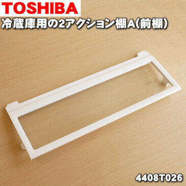 【純正品・新品】東芝冷蔵庫用の2アクション棚A（前棚）★1個【TOSHIBA 4408T121】※4408T026はこちらに品番が変更となりました。※冷蔵庫内の奥行きが半分のガラス棚A（前棚）1枚のみの販売です。【5】【L】