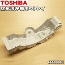 【純正品 新品】東芝加湿機能付き空気清浄機用のトレイ★1個【TOSHIBA 46600961】※トレイ部品のみの販売です。※別売りのキャスターは1台に2個必要になります。1台分必要な方は2個ご注文ください。【5】【F】