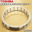 【純正品 新品】東芝加湿機能付き空気清浄機用のフィルターホルダー★1個【TOSHIBA 46652555】※気化フィルターを取り付ける「フィルターホルダー」のみの販売です。※気化フィルター 取り付けカバーは別売りです。【5】【F】