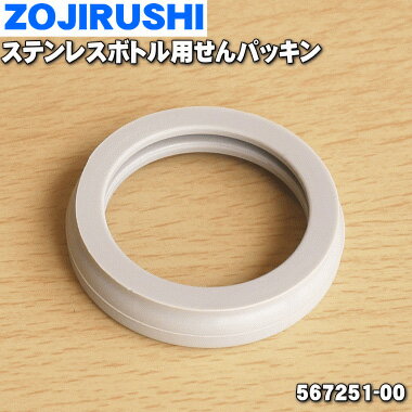 【在庫あり！】【純正品・新品】象印ステンレスボトル用のせんパッキン★1個【ZOJIRUSHI 567251-00】【1】【N】