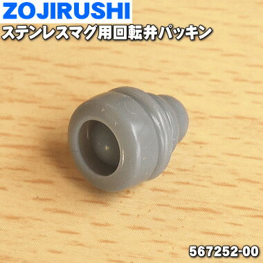 【在庫あり！】【純正品・新品】象印マホービンステンレスマグ用のカイテンベンパッキン★1個【ZOJIRUSHI 567252-00】【1】【NZ】