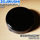 【純正品・新品】象印マホービンステンレスランチジャー用のふた★1個【ZOJIRUSHI 567710-03】※ふたのみの販売です。※ガンメタリック柄用は生産終了致しました。【5】【N】