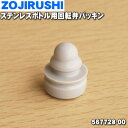【純正品・新品】象印マホービンステンレスボトル用の回転弁パッキン★1個【ZOJIRUSHI 567728-00】【1】【NZ】