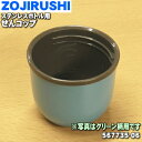 【純正品・新品】象印マホービンステンレスボトル用のコップ★1個【ZOJIRUSHI 567735-06】※スローグリーン(GS)柄用です。※コップのみの販売です。中せん、せんパッキンは付いていません。【5】【N】