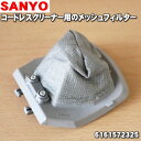 サンヨーコードレスクリーナー掃除機用のメッシュフィルター★1...