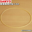 【在庫あり！】【純正品 新品】サンヨー アクア乾燥機用の丸ベルト★1個【SANYO 6171376845/AQUA 3052991801100】【14】【JZ】