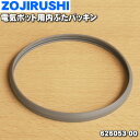 【純正品・新品】象印マホービン電気ポット用の内ぶたパッキン★1個【ZOJIRUSHI 626053-00】※内ぶたの外円周のパッキンです【1】【NZ】