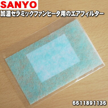 【在庫あり！】サンヨー加湿セラミックファンヒータ用のエアフィルター★1枚【SANYO 三洋 6611891136】※吸気フィルター・空気の吸込み口部にセットしてある薄いペラペラのフィルター【純正品・新品】【60】