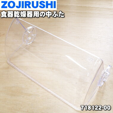 【純正品・新品】象印マホービン食器乾燥器用の中ふた(フタB)★1個【ZOJIRUSHI 718122 ...