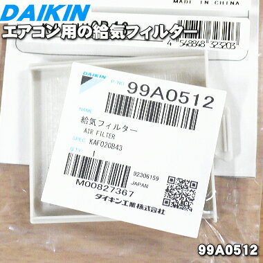 樂天商城 - 【純正品・新品】ダイキンエアコン用の給気フィルター（枠+フィルター一体型）★1個【DAIKIN KAF020A43(99A0479)→KAF020B43(99A0512)】※品番が変更になりました。【5】【F】