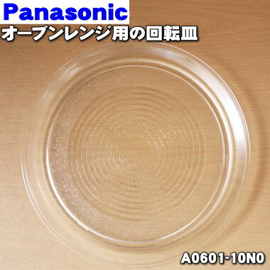 【純正品・新品】パナソニックオーブンレンジ用の丸皿★1枚【Panasonic A0601-10N0】 ...