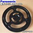 【在庫あり!】 【6/10限定★抽選で最大100%ポイントバック】【純正品・新品】パナソニック電子レンジ用のテーブル(別名:丸皿受け台)★1個【Panasoni...