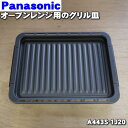 【6/5限定★抽選で最大100%ポイントバック】【純正品・新品】パナソニックオーブンレンジ用のグリル皿★1個【Panasonic A443S-1J20】※スチー...