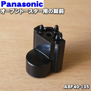 【純正品・新品】パナソニックオーブントースター用の脚前★1個【Panasonic ABF40-135】※前の部分1個の販売です【2】…