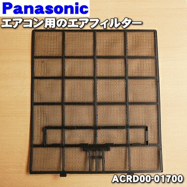 【純正品・新品】パナソニックエアコン用のエアフィルター★1枚（エアコンを開けて最初についているフィルター）【Panasonic ACRD00-01700】左右ご希望の場合には2枚ご注文下さい【5】【F】