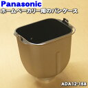 Panasonic パナソニック 自動ホームベーカリー用グルテン・イースト容器 ADD52-176K0U