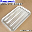 【6/10限定★抽選で最大100%ポイントバック】【純正品・新品】パナソニックホットプレート用の水受け★1個【Panasonic AFE79-188-S0】【5...