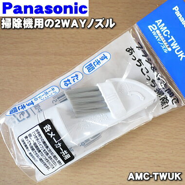 パナソニック掃除機用の2wayノズル★1個【Panasonic AMC-TWUK】【純正品・新品】【60】