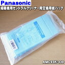 【純正品・新品】パナソニック純正品業務用のタテ型掃除機用紙パック★1個【Panasonic AMC93K-3J0】※防虫防菌タイプ・5枚入【5】【C】