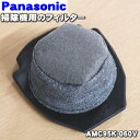 【純正品・新品】パナソニック掃除機用のフィルター★1個【Panasonic AMC95K-060V】※ダストカップ内の上から2番目のフィルターのみの販売です。【5】【O】