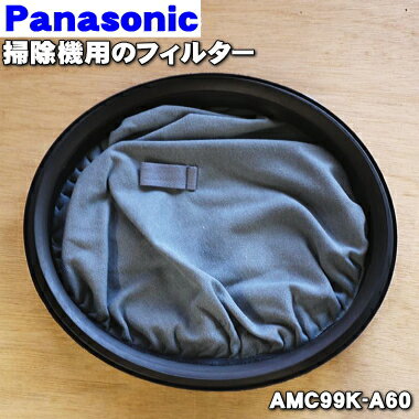 【純正品・新品】パナソニック掃除機用の集塵フィルター（別名：ソトフクロ）★1個【Panasonic AMC99K-A60】【5】【C】