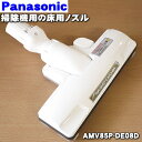 パナソニック掃除機用のユカノズル（別名床用ノズル）★1個【Panasonic AMV85P-DE08D】※親ノズルと子ノズルのセットです【純正品・新品】【60】