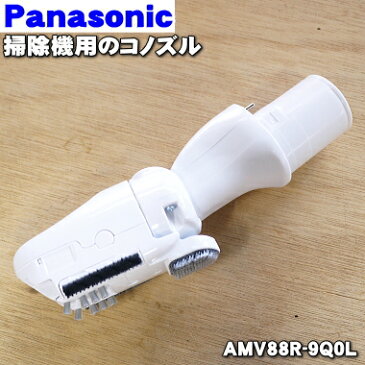 パナソニック掃除機用のコノズル（別名：タナノズル）★1個【Panasonic AMV88R-9Q0L】※親ノズルはセットではありません。親ノズルは生産終了しました。※AMV88R-4G0Vはこちらの商品に統合されました。【純正品・新品】【60】