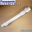 パナソニック掃除機用の延長管（別名：延長パイプ）★1個【Panasonic AMV99P-7607】【純正品・新品】【C】