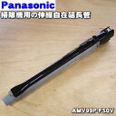 【純正品・新品】パナソニック掃除機用の伸縮自在延長管★1個【Panasonic AMV99P-FS0V】【5】【C】