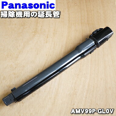 パナソニック掃除機用の伸縮自在延長管★1個【Panasonic AMV99P-GL0V】【純正品・新品】【80】