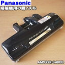 パナソニック掃除機用の親ノズル★1個【Panasonic AMV99R-C40HD】【純正品・新品】【60】