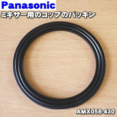 【純正品・新品】パナソニック業務用のミキサー用のコップのパッキンのみ★1個【Panasonic AMX05B-430】※直径：約9.4cm※本体の販売ではありません。【1】【O】