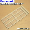 【在庫あり！】【純正品・新品】パナソニック衣類乾燥機用の吸気フィルター★1個【Panasonic ANH2370X378X】※交換の目安は1年です！【2】【J】