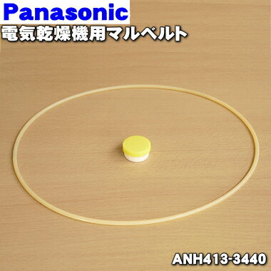 【在庫あり！】【純正品・新品】パナソニック電気乾燥機用のマルベルト★1本【Panasonic ANH ...