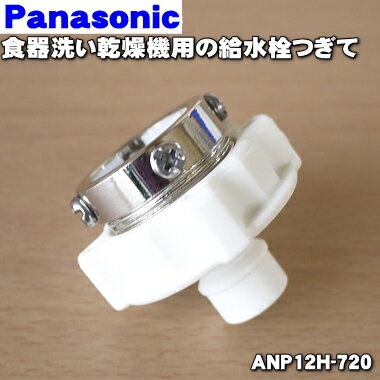 【純正品・新品】パナソニック食器洗い乾燥機用の給水栓つぎて（給水栓ジョイント）★1個【Panason ...