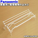 【純正品・新品】パナソニック食器洗い乾燥機用の上カゴ(カゴB)★1個【Panasonic ANP21A-4590】※下カゴは別売りです。【5】【L】