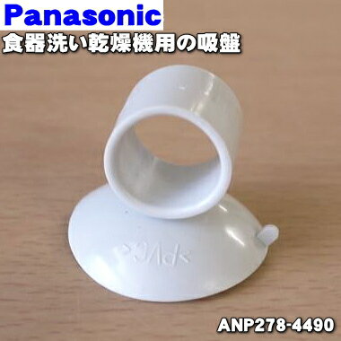 【純正品・新品】パナソニック食器洗い乾燥機用の吸盤★1個【Panasonic ANP278-4490】※吸盤のみの販売です。ホース等…