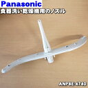 【純正品・新品】パナソニック食器洗い乾燥機用のノズル★1個【Panasonic ANP8E-4740】【5】【D】