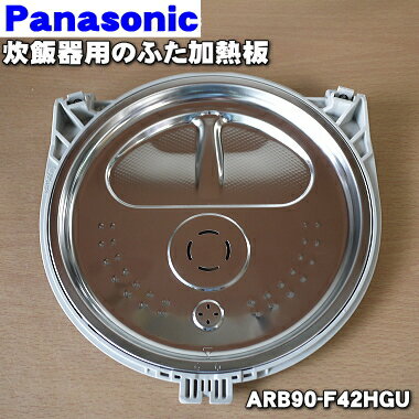 【純正品・新品】パナソニック炊飯器用のふた加熱板★1個【Panasonic ARB90-F42HGU】※5.5合（1.0L）炊き用です。【5】【D】