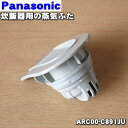 【純正品・新品】パナソニック炊飯器用の蒸気蓋（蒸気ぶた）★1個【Panasonic ARC00-C891JU】【5】【D】