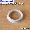 【純正品・新品】パナソニック炊飯器用のフィルターパッキン★1個【Panasonic ARD46-A45】※フィルターと本体の間にセットするパッキン【1】【O】