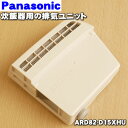 【在庫あり!】【純正品・新品】パナソニック炊飯器用の排気ユニット★1個【Panasonic ARD82-D15XHU】【5】【D】