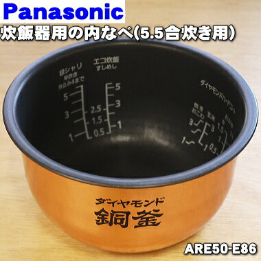 【在庫あり！】【純正品・新品】パナソニック炊飯器用の内なべ（別名：ダイヤモンド銅釜、内釜、カマ、内ナベ、内ガマ、うち釜）★1個【Panasonic ARE50-E86】※5.5合（1.0L）炊き用です。【5】【E】