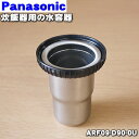 【純正品・新品】パナソニック炊飯器用の水容器★1個【Panasonic ARF09-D90-0U】【5】【D】
