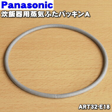 【在庫あり！】【純正品・新品】パナソニック炊飯器用の蒸気蓋パッキン★1個【Panasonic ART32-E18】※蒸気蓋を開けた部分に取り付ける輪っか状のパッキンです。【1】【OZ】