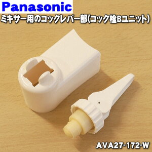 【純正品・新品】パナソニック業務用ミキサー用のコックレバー部(コック栓Bユニット)★1個【Panasonic AVA27-172-W】※コックレバー部(コックカバー同梱)のみの販売です。コックは付いていません。【5】【D】