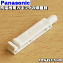 【純正品・新品】パナソニック洗濯機用の中ふた用蝶番軸★1個【Panasonic AXW193-7GH0】※蝶番軸のみの販売です。※【メール便可】同梱可能個数10個まで/【小型宅配便可】同梱可能個数20個まで【1】【P】