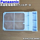 商品名洗濯乾燥機用のフィルターB入数1個適用機種NA-FR80J4、NA-FR80H9、NA-FR80H8メーカーナショナル、パナソニック、NationalPanasonic