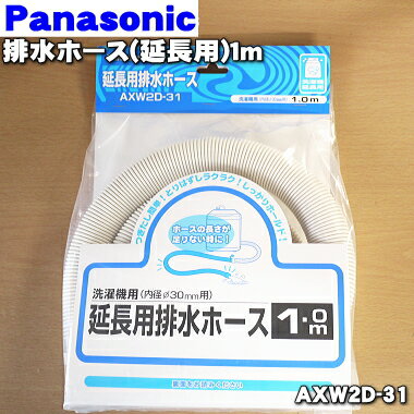 【純正品 新品】パナソニック洗濯機用の延長用排水ホース（1mタイプ）★1個【Panasonic AXW2D-31】※内径30mm用【5】【K】