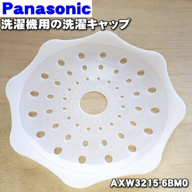 【純正品・新品】パナソニック洗濯機用の洗濯キャップ★1個【Panasonic AXW3215-6BM ...